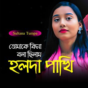 Tomake Kina Bola Chilam Holda Pakhi