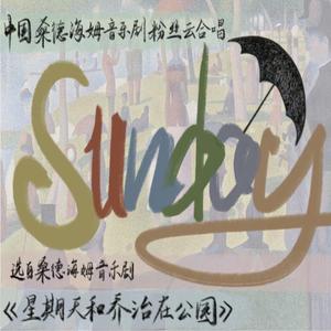 Sunday云合唱（翻自 Original Broadway Cast of Sunday in the Park with George）