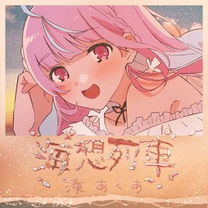 海想列車（海想列车）