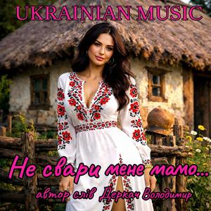 Не свари мене мамо...