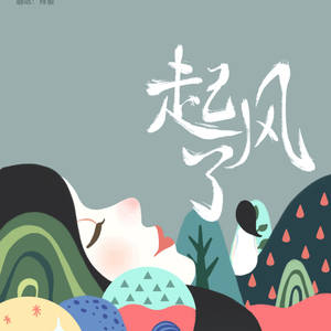 起风了（Cover 高桥优）