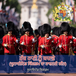 ਰੱਬ ਰਾਣੀ ਨੂੰ ਬਚਾਵੇ (ਯੂਨਾਈਟਿਡ ਕਿੰਗਡਮ ਦਾ ਰਾਸ਼ਟਰੀ ਗੀਤ)