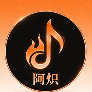 阿炽 - 最好的年岁.mp3