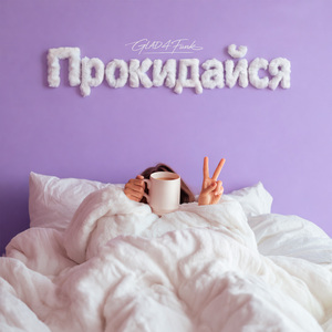 Прокидайся