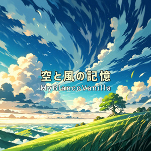 空と風の記憶 (2025 Remaster)