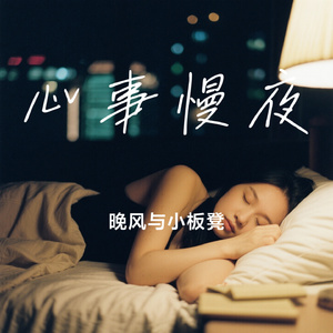 心事慢夜