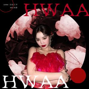 화(火花)（HWAA）（翻自 (G)I-DLE）