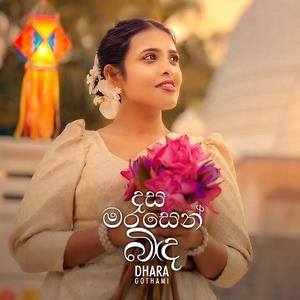 දස මර සෙන් බිඳ - Dasa Mara Sen Binda