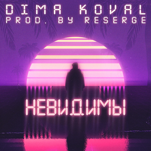 Невидимы (Prod.by Reserge)
