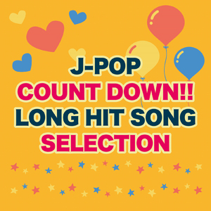 桜の花びらたち (Cover)