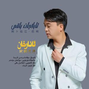 Anarhan/阿娜尔汗