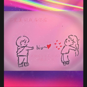 不完美的我有你在