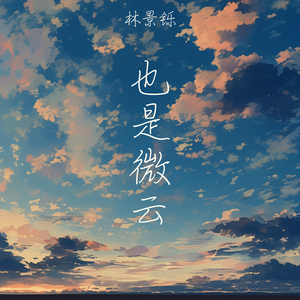 也是微云