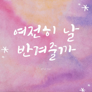 여전히 날 반겨줄까