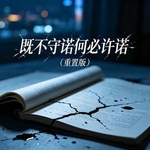 既不守诺何必许诺 (DJ永豪版)