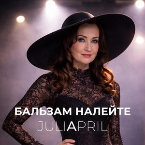 Бальзам налейте