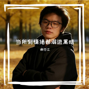 当所有情绪都溺进黑暗