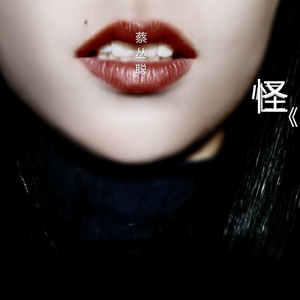 怪（轻音乐版）