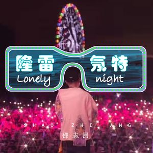 隆雷氖特 (Prod. ATTBEAT)