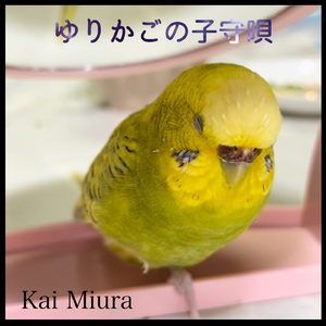 ゆりかごの子守唄