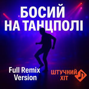 Босий на танцполі full