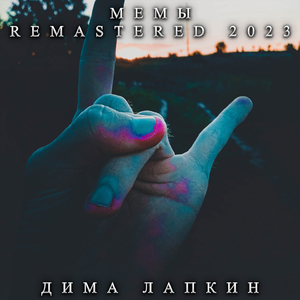 Улиткина слюнка (Remastered 2023)