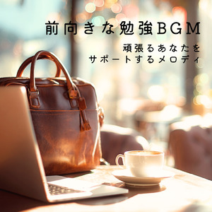 勉強に効くモチベーション向上BGM