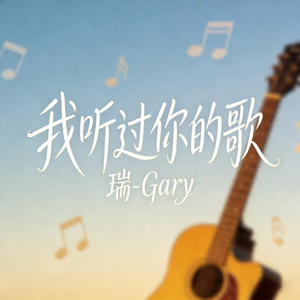 我听过你的歌