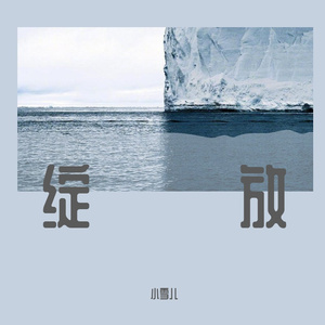 绽放 伴奏
