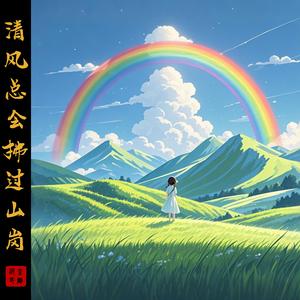 清风总会拂过山岗