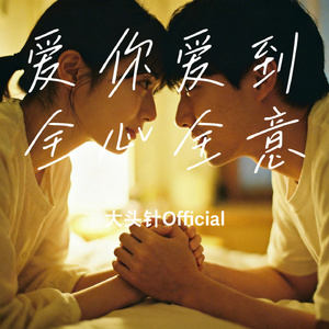 爱你爱到全心全意