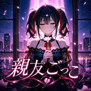 親友ごっこ