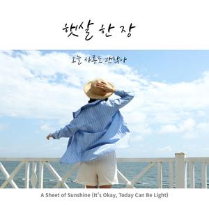 햇살 한 장 (오늘 하루도 괜찮아)