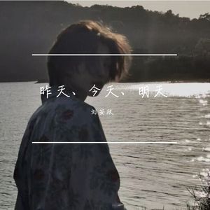 昨天·今天·明天