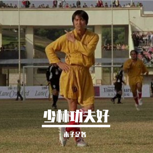 少林功夫好（完整版） 伴奏