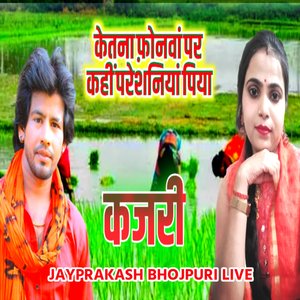 केतना फ़ोनवां पर कहीं परेशनियां पिया कजरी