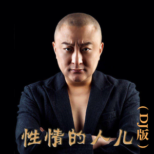 性情的人儿 (DJ版)