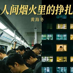 人间烟火里的挣扎