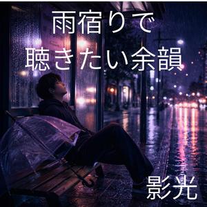 曇り空に浮かぶ淡いコード