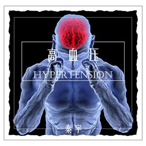《高血压》 伴奏