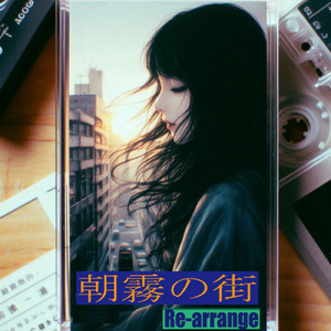 朝霧の街 (feat. Aoi Summer Bossa) [Re-arrange]