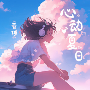 心动夏日