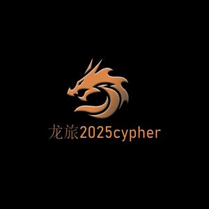 龙旅2025cypher