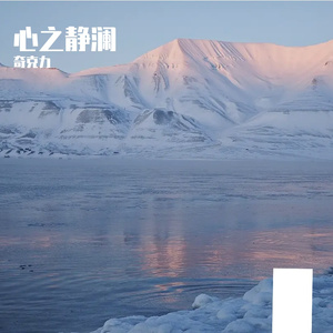 心之静澜