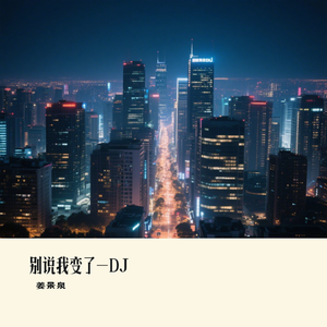别说我变了-DJ