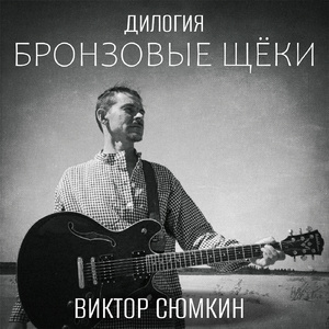 Бронзовые щёки