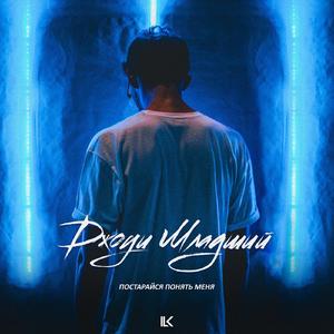 Постарайся понять меня (Lonz Kid Music)