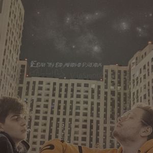 Если ты со мною рядом