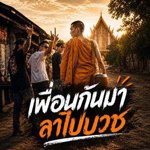 เพื่อนกันมา ลาไปบวช