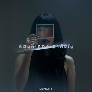 ก่อนที่เธอจะลาลับไป